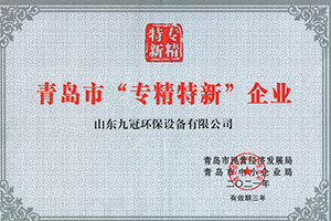 青島（dǎo）市“專精特新（xīn）”企業