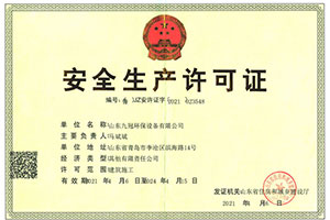 安全生產許可證（zhèng）