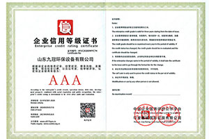 企業信用等級證書